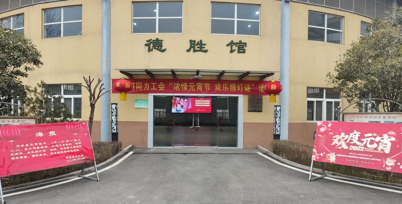 
				   
					黃河同力開(kāi)展“濃情元宵節，歡樂(lè )猜燈謎”活動(dòng)
				 