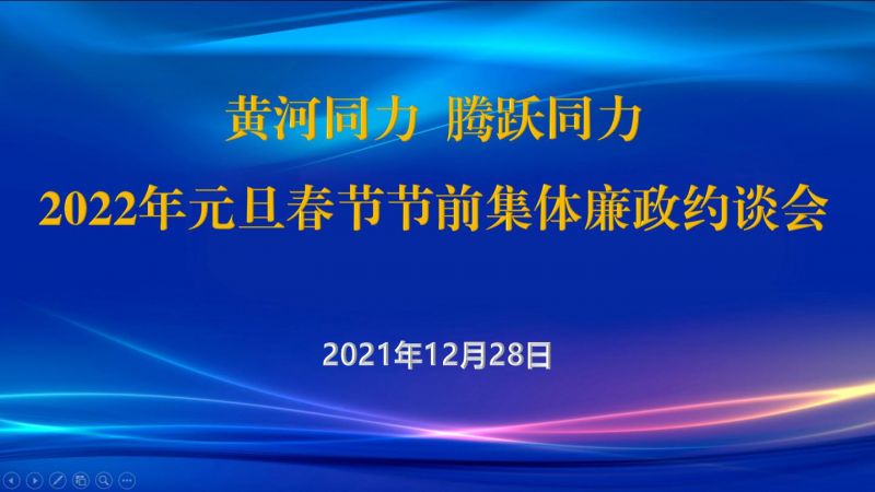 
				   
					黃河同力、騰躍同力紀委召開(kāi)2022年元旦春節節前集體廉政約談會(huì )
				 