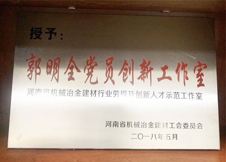 郭明全黨員創(chuàng  )新工作室